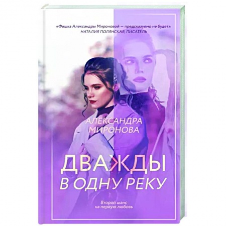 Отечественный любовный роман, книга Дважды в одну реку заказать