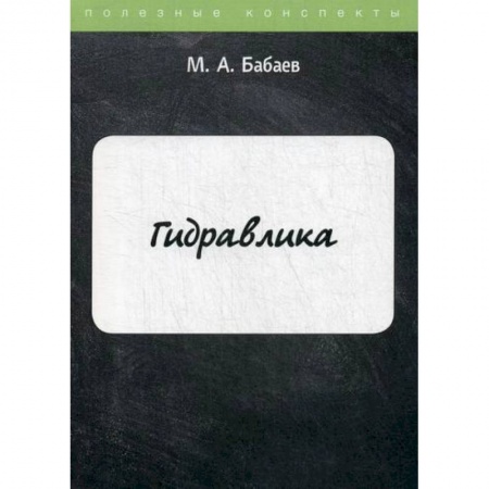 Технические науки в целом, книга Гидравлика заказать