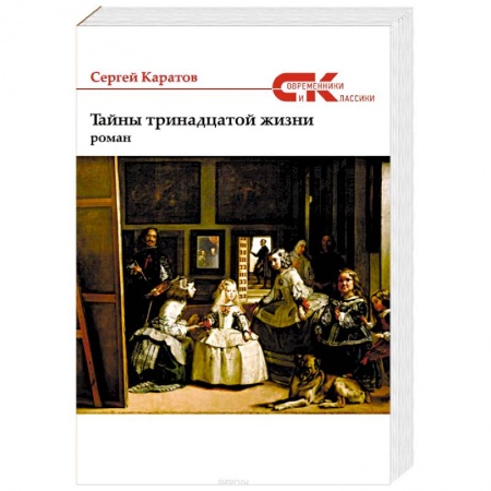 Русская современная проза, книга Тайны тринадцатой жизни заказать