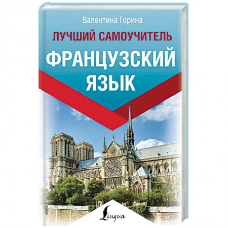 Учебники, самоучители, пособия, книга Французский язык. Лучший самоучитель заказать