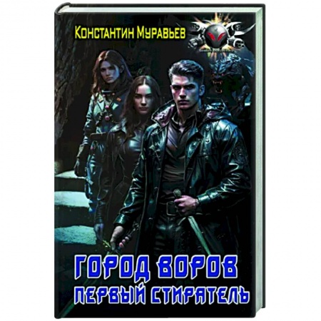 Боевая фантастика, книга Город воров. Первый Стиратель заказать