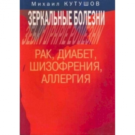 Книги, книга Зеркальные болезни. Рак, диабет, шизофр., аллергия заказать