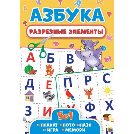 Азбука. Букварь, книга Разрезные элементы. Азбука. Пять в одном заказать