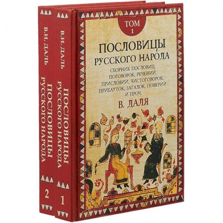 Книги, книга Пословицы русского народа. Комплект в 2-х томах заказать