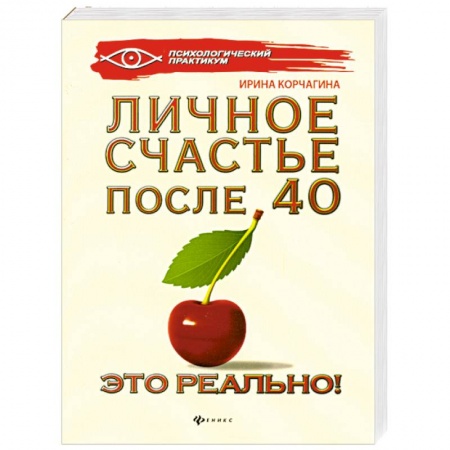 Книги, книга Личное счастье после 40 - это реально! заказать