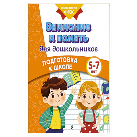 Книги для дошкольников (4-6 лет), книга Внимание и память для дошкольников заказать