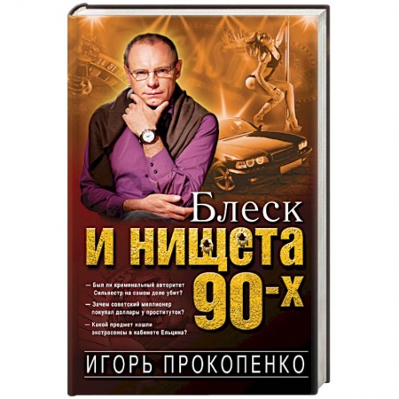 Книги, книга Блеск и нищета 90-х заказать