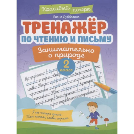 Дополнительные учебные пособия, книга Тренажер по чтению и письму: 2 класс: занимательно о природе заказать
