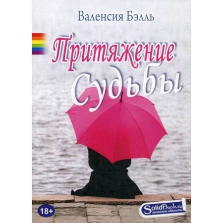 Отечественный любовный роман, книга Притяжение судьбы заказать