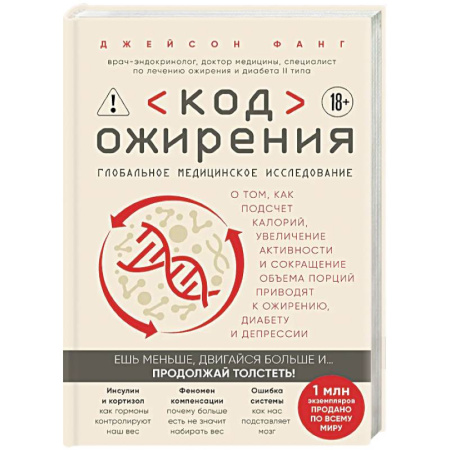 Похудание. Эффективные методы, книга Код ожирения. Глобальное медицинское исследование о том, как подсчет калорий, увеличение активности и сокращение объема порций приводят к ожирению,... заказать