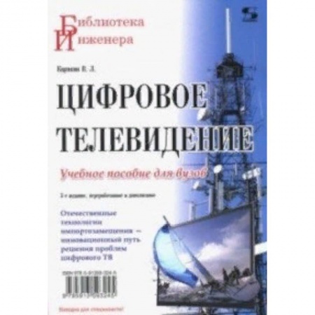 Журналистика. Телевидение. СМИ, книга Цифровое телевидение заказать