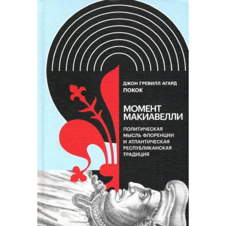 История, книга Момент Макиавелли: Политическая мысль Флоренции и атлантическая республиканская традиция заказать