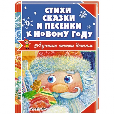 Книги, книга Стихи, сказки и песенки к Новому году заказать