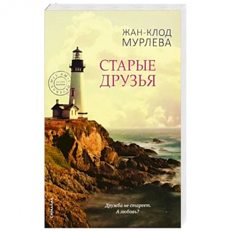 Зарубежная современная проза, книга Старые друзья заказать