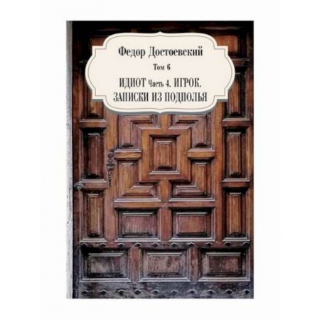 Русская классика, книга Идиот, ч. 4. Игрок. Записки из подполья заказать