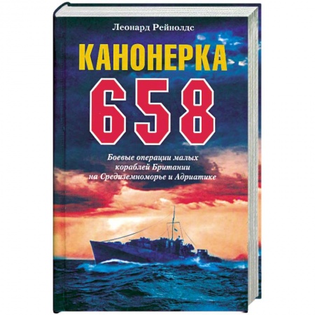 Книги, книга Канонерка 658. Боевые операции малых кораблей Британии на Средиземноморье и Андриатике заказать