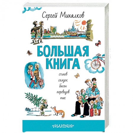 Сказки отечественных писателей, книга Большая книга стихов, сказок, басен, переводов, пьес заказать