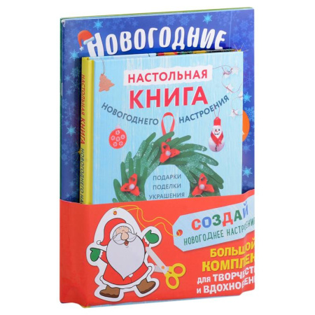 Поделки, мастерилки, книга Комплект из 3-х книг 'Создай новогоднее настроение! Большой комплект для творчества и вдохновения' заказать
