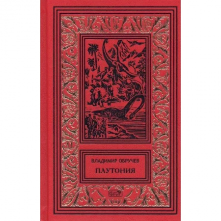 Русская приключенческая литература, книга Плутония. Золотоискатели в пустыне заказать