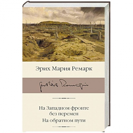 Зарубежная классика, книга На Западном фронте без перемен. На обратном пути заказать