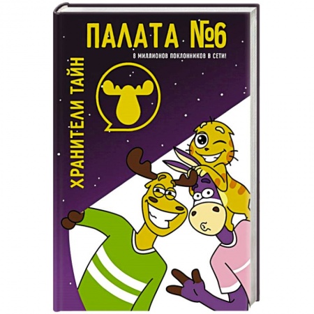 Мистика. Фантастика. Фэнтези, книга Палата №6. Хранители тайн заказать