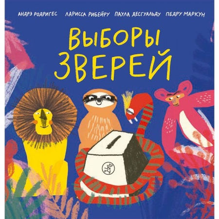 Сказки зарубежных писателей, книга Выборы зверей заказать