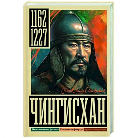 Другие биографии, мемуары, книга Чингисхан заказать