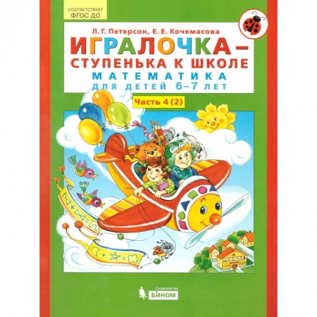 Обучение счету. Математика, книга Игралочка - ступенька к школе. Математика для детей 6-7 лет. В 2-х книгах. Часть 4 (2). ФГОС ДО заказать