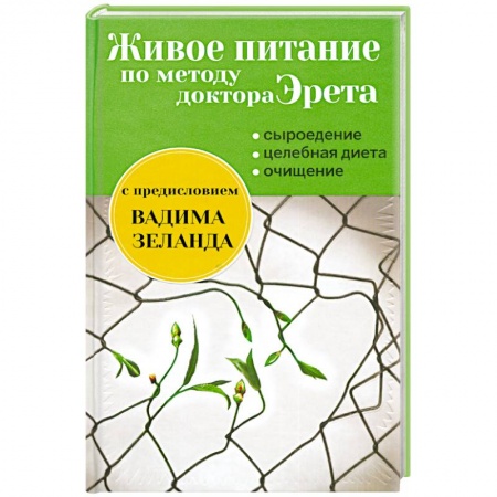 Книги, книга Живое питание по методу доктора Эрета (с предисловием Вадима Зеланда) заказать