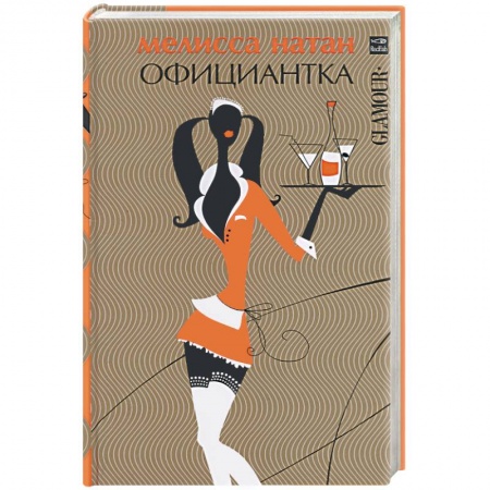 Книги, книга Официантка заказать
