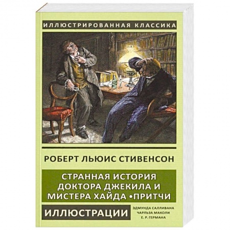 Зарубежная классика, книга Странная история доктора Джекила и мистера Хайда. Притчи заказать