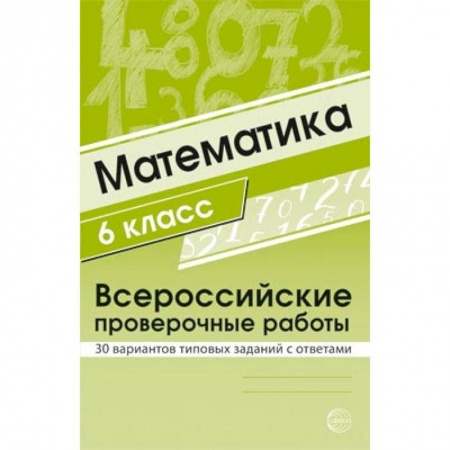 Математика. Алгебра. Геометрия, книга ВПР. Математика. 6 класс. 30 вариантов типовых заданий с ответами заказать