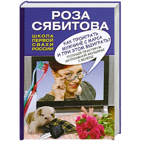 Книги, книга Как проиграть мужчине с Марса и при этом выиграть? заказать