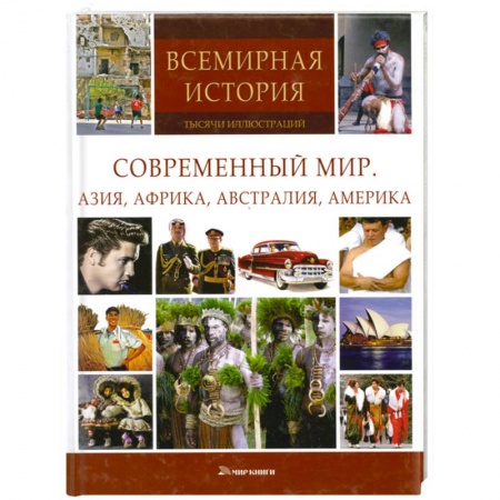 Книги, книга Современный мир.Азия,Африка,Австралия,Америка заказать