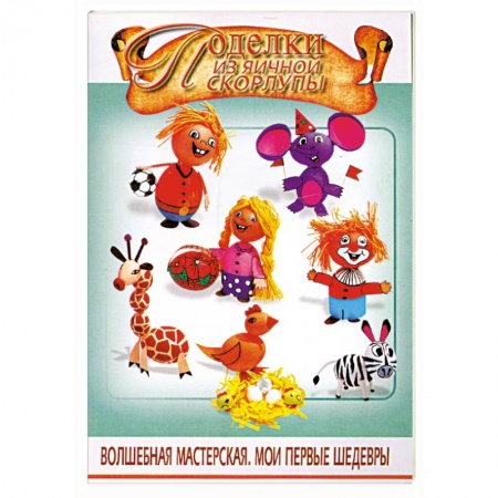 Книги, книга Поделки из яичной скорлупы заказать