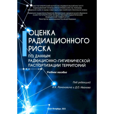 Другие виды специальной медицины, книга Оценка радиационного риска по данным радиационно-гигиенической паспортизации территорий заказать