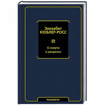 О смерти и умирании