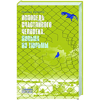 Исповедь счастливого человека. Письма из тюрьмы Исповедь счастливого человека. Письма из тюрьмы