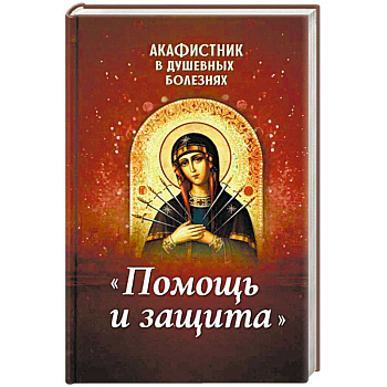 Акафистник в душевных болезнях 'Помощь и защита'
