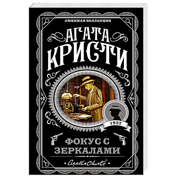 Фокус с зеркалами