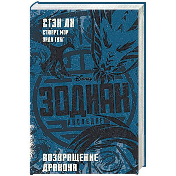 Зодиак: наследие. Возвращение Дракона Зодиак: наследие. Возвращение Дракона