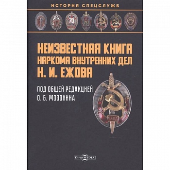 Неизвестная книга наркома внутренних дел Н. И. Ежова. Историко-документальная литература Неизвестная книга наркома внутренних дел Н. И. Ежова. Историко-документальная литература