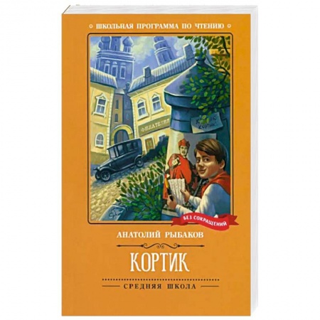 Произведения школьной программы, книга Кортик заказать