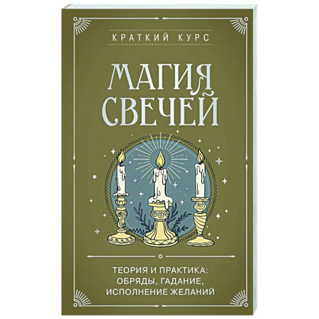 Мировые гадания, книга Магия свечей. Теория и практика: обряды, гадание, исполнение желаний заказать
