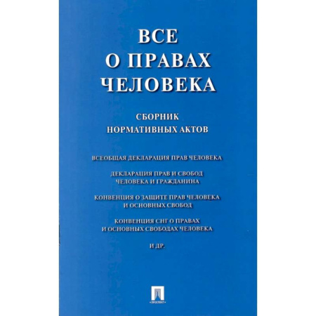 Нормативные правовые акты, книга Все о правах человека: сборник нормативных актов заказать