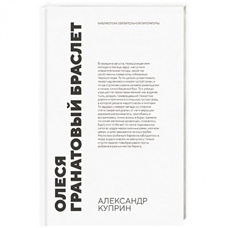 Русская классика, книга Олеся. Гранатовый браслет заказать