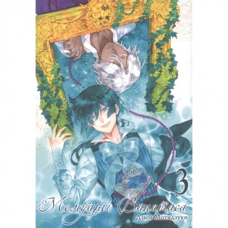 Комиксы. Манга, книга Мемуары Ванитаса. Том 3 заказать
