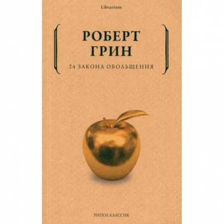 Психология отношений, книга 24 закона обольщения заказать