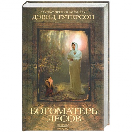 Книги, книга Богоматерь лесов заказать