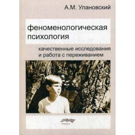 Психология, книга Феноменологическая психология. Качественные исследования и работа с переживанием заказать